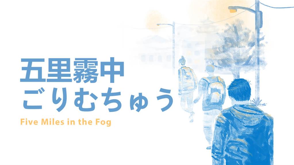 五里霧中 ごりむちゅう| Five Miles in the Fog